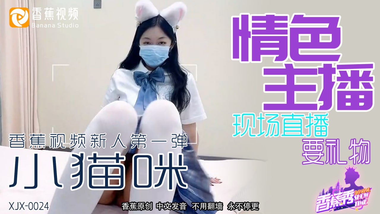 《XJX-0024 香蕉秀-第24期-情色主播现场直播要礼物  小猫咪》最新高清在线播放封面图